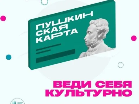Пушкинскую карту