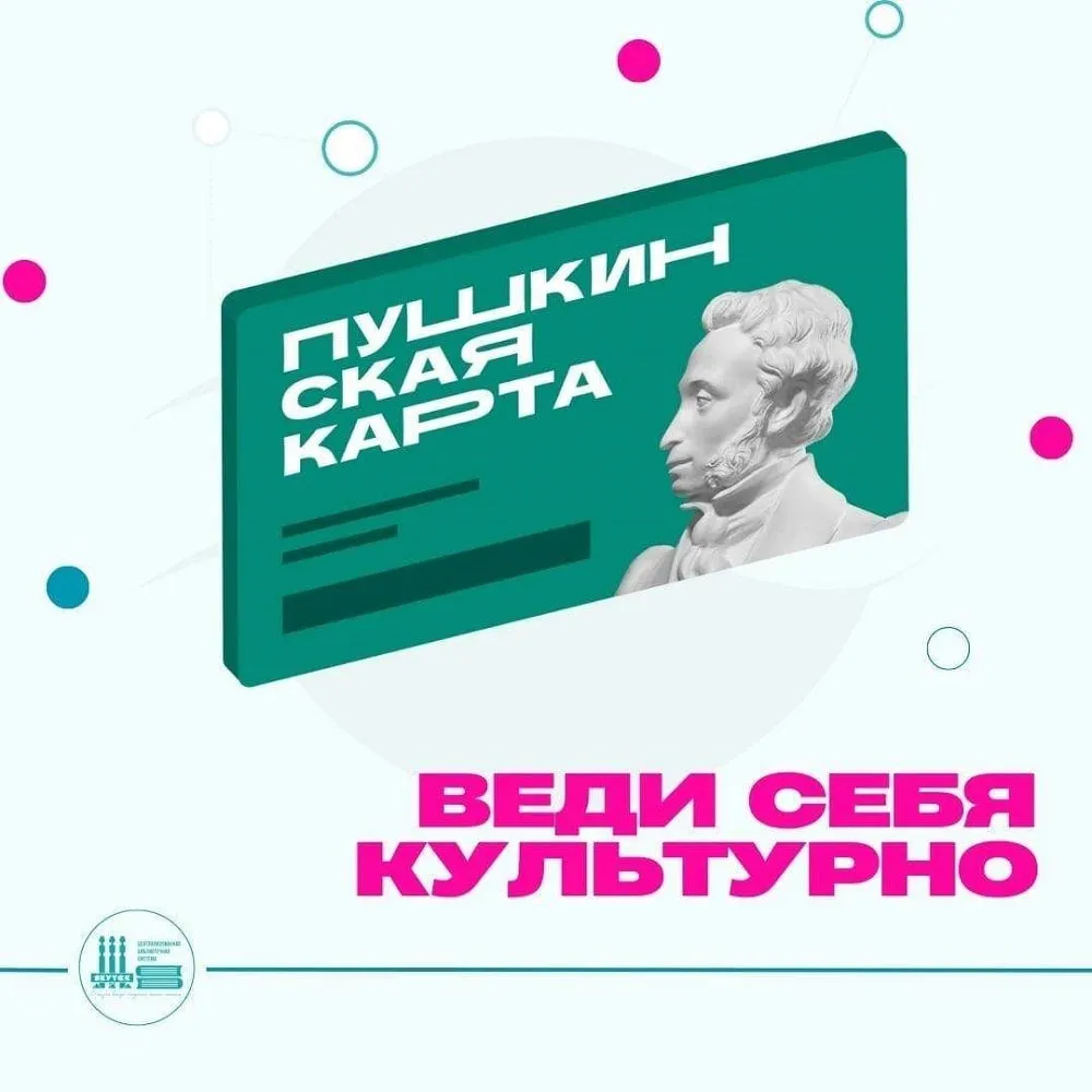 Пушкинскую карту