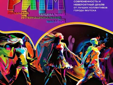 Танцевальное шоу «РИТМ» - 8 Февраля 9 РИТМ