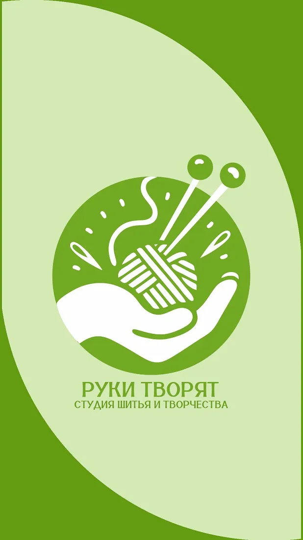 РУКИ ТВОРЯТ