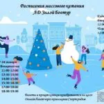 Расписание массового катания