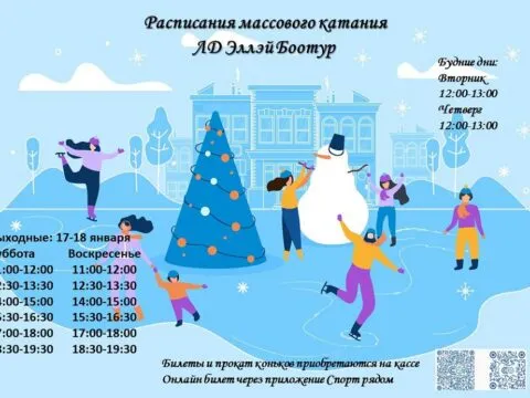 Расписание массового катания