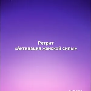 Ретрит «Активация женской силы»