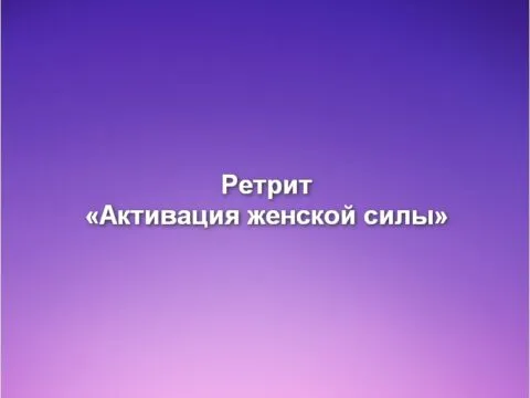 Ретрит «Активация женской силы»