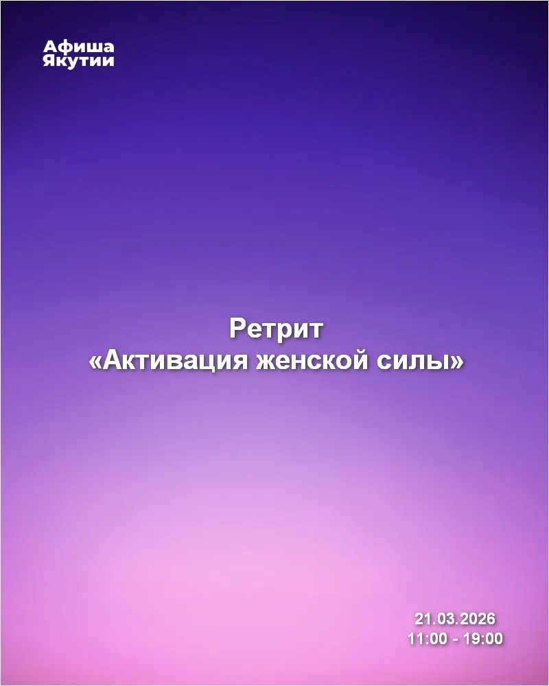 Ретрит «Активация женской силы»