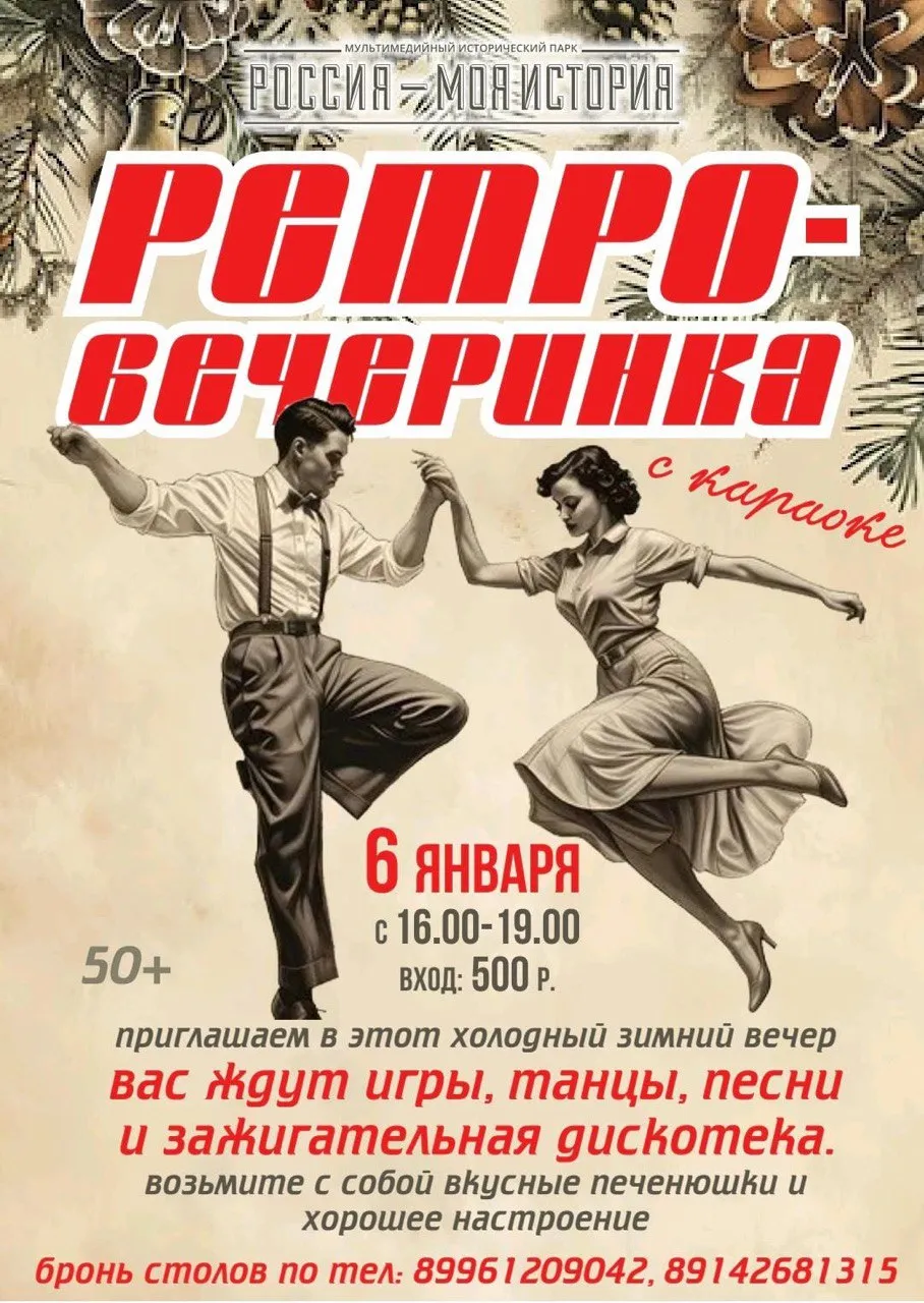 Ретро-вечеринка с караоке в Историческом парке - 6 января