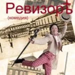 Спектакль «Ревизор» - 7 Февраля 57 Ревизор