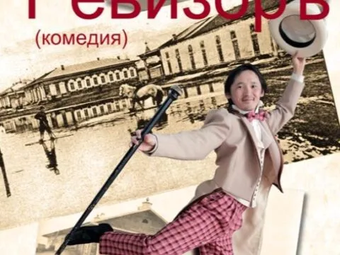 Спектакль «Ревизор» - 7 Февраля 7 Ревизор