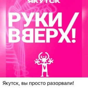 Руки Вверх