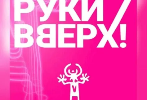 Руки Вверх! в Якутске - 22 апреля 60 Руки Вверх