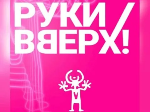 Руки Вверх