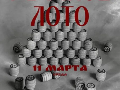 Русское лото