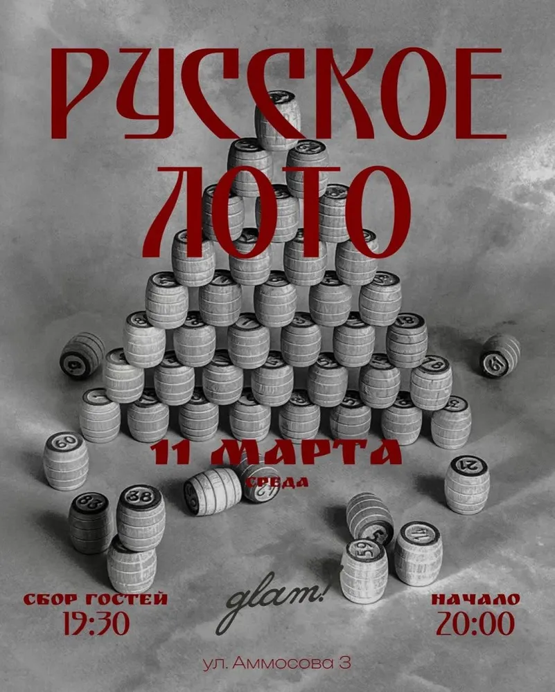 Русское лото