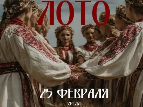 Русское лото