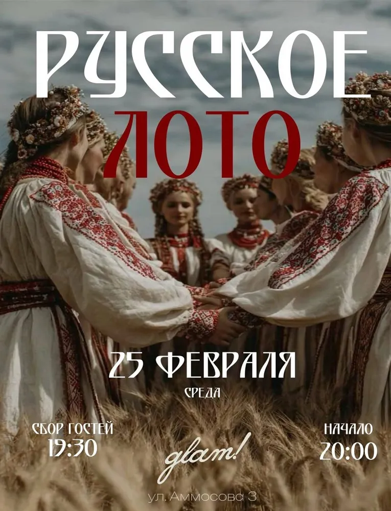 Традиционная игра «Русское лото» - 25 Февраля 7 Русское лото