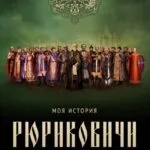 Рюриковичи