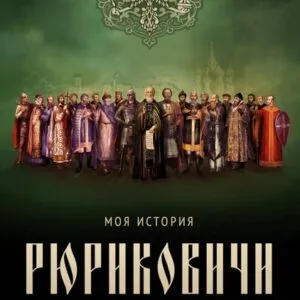 Рюриковичи