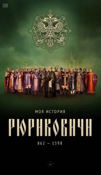 Рюриковичи