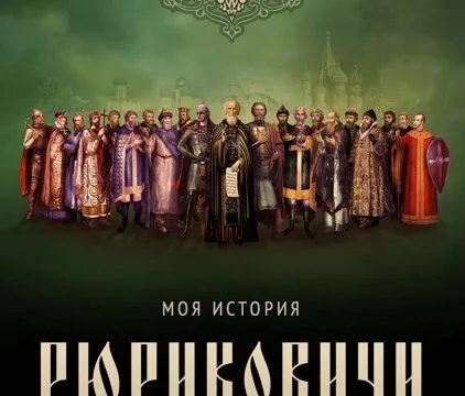 Рюриковичи