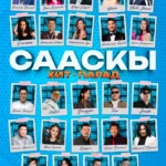 СААСКЫ ХИТ-ПАРАД