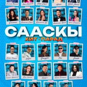 СААСКЫ ХИТ-ПАРАД
