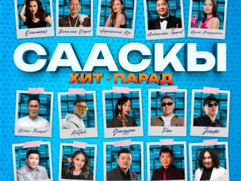 СААСКЫ ХИТ-ПАРАД