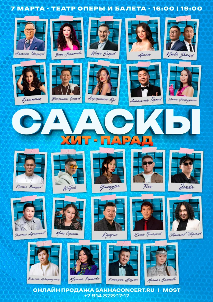 СААСКЫ ХИТ-ПАРАД