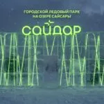 арт-парк «САЙДАР»