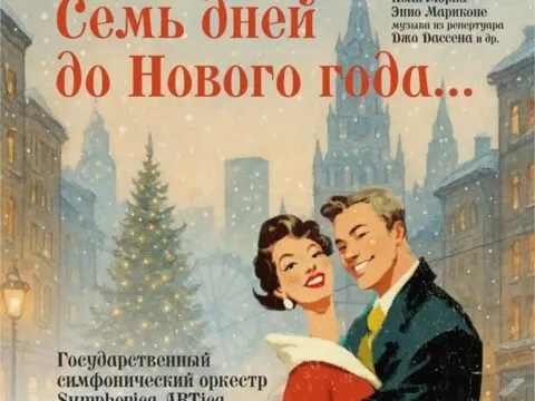 СЕМЬ ДНЕЙ ДО НОВОГО ГОДА