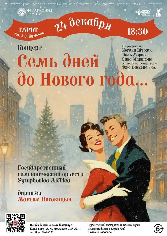 СЕМЬ ДНЕЙ ДО НОВОГО ГОДА