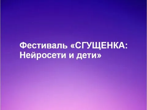 СГУЩЕНКА: Нейросети и дети