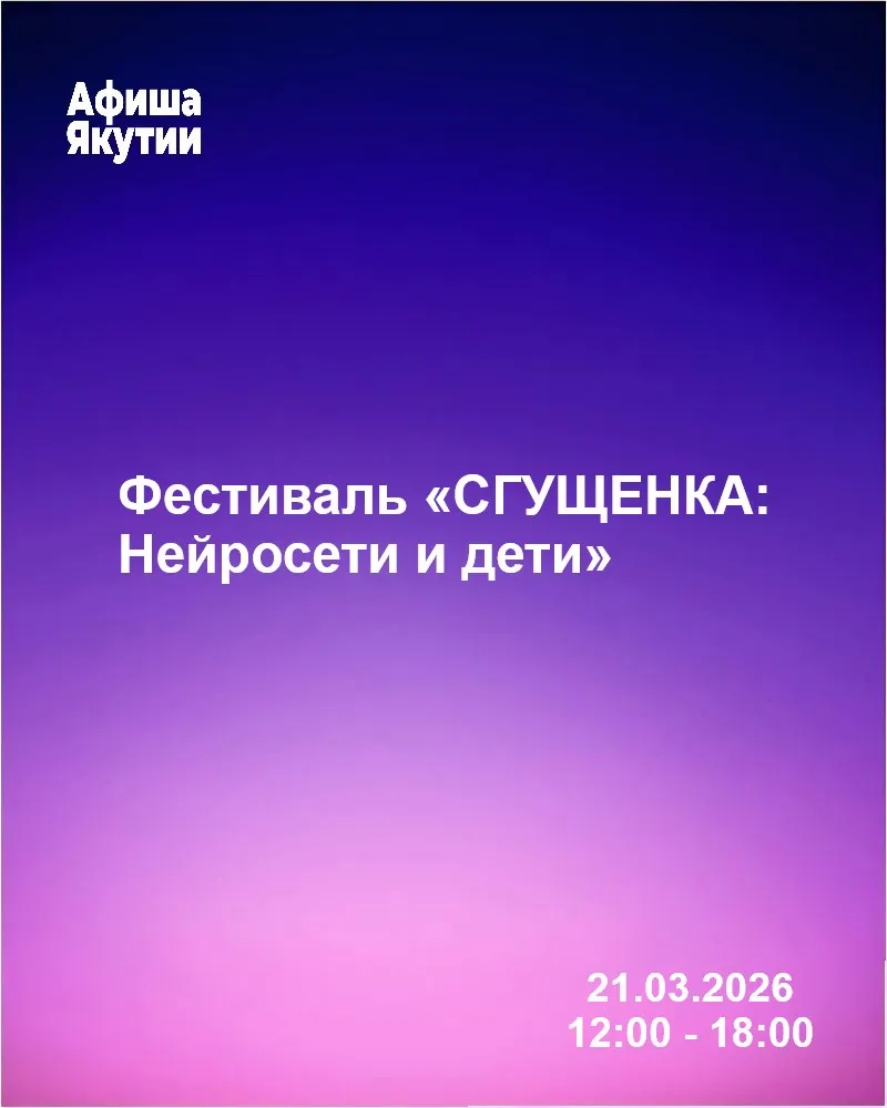 СГУЩЕНКА: Нейросети и дети