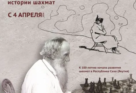 Выставка «Шахматы поставлены, игра начнется завтра» - с 4 апреля 136 Шахматы поставлены, игра начнется завтра