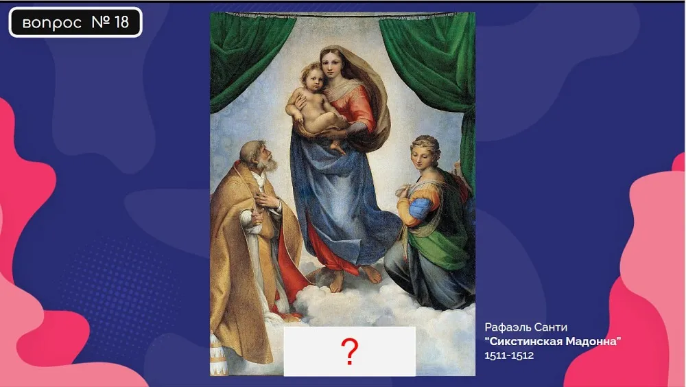 Квиз «Шедевры мирового искусства» - с 18 Января