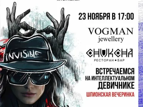 Шпионская вечеринка