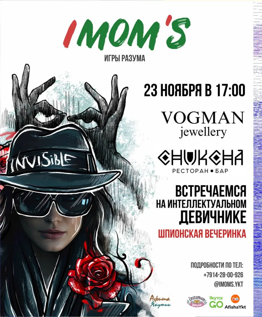 Шпионская вечеринка