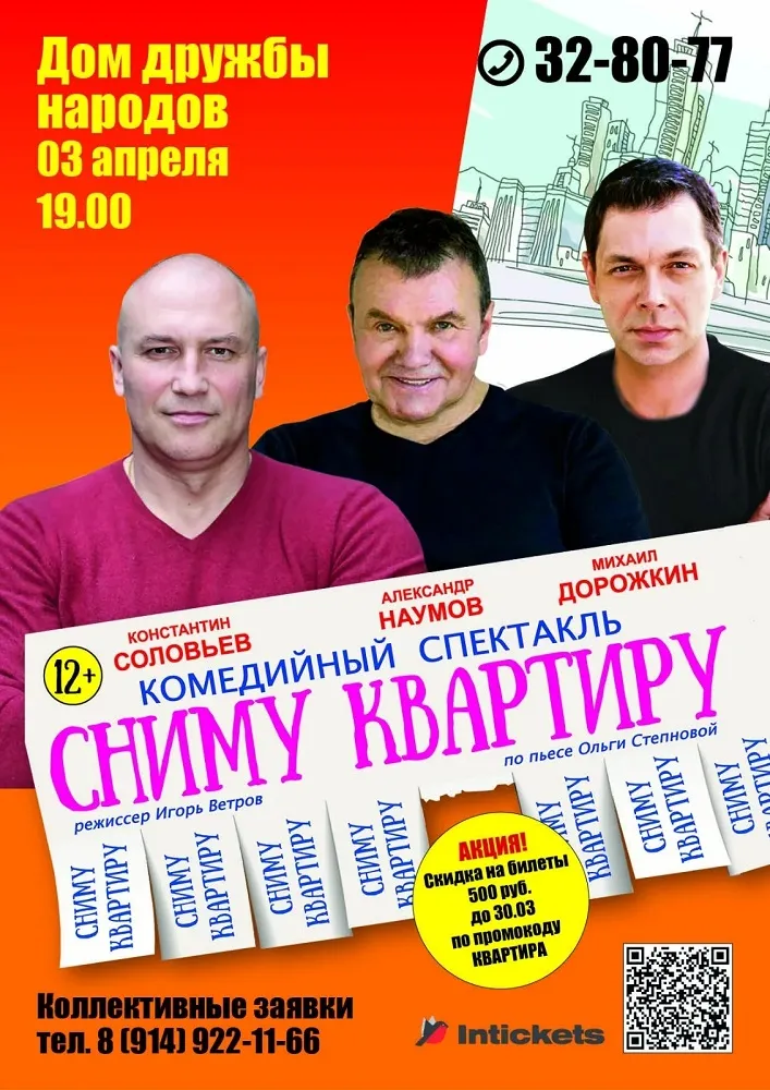 Спектакль-комедия «СНИМУ КВАРТИРУ» - 3 Апреля 7 СНИМУ КВАРТИРУ