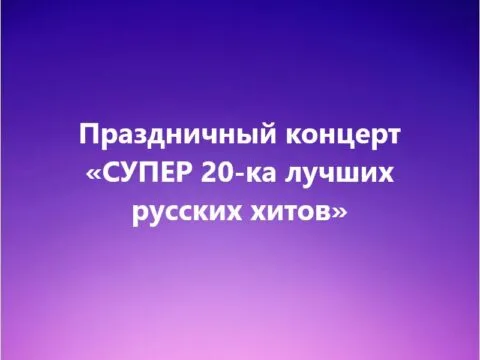 СУПЕР 20-ка ЛУЧШИХ РУССКИХ ХИТОВ