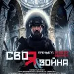 СВОя война