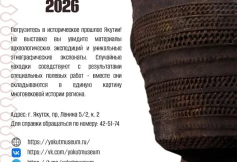 Выставка «Сэдэх: артефакты Якутского музея» - с 4 Апреля 144 Сэдэх артефакты Якутского музея