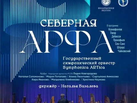 Северная арфа