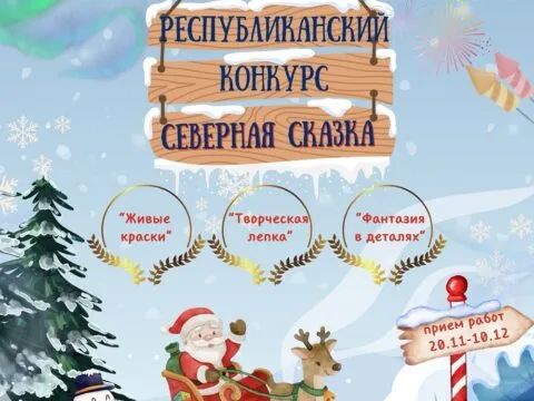 Северная сказка