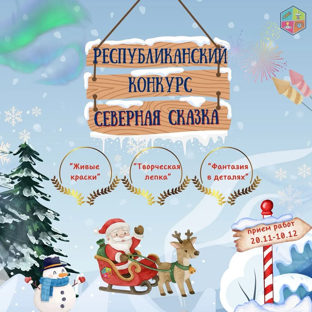 Северная сказка