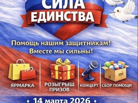 Сила единства