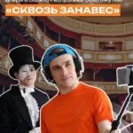Сквозь занавес