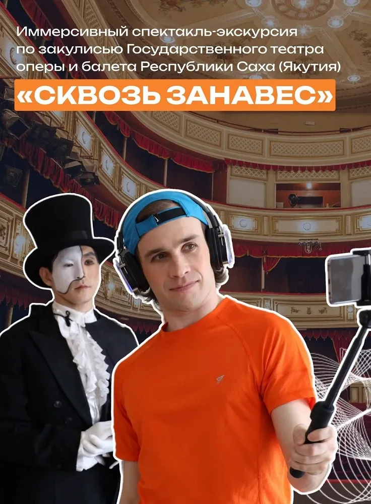 Сквозь занавес