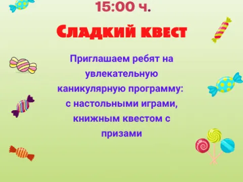 Сладкий квест