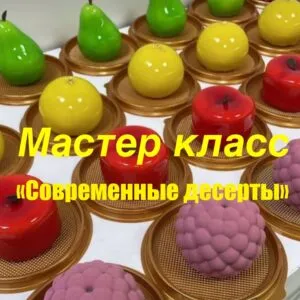 Современные десерты