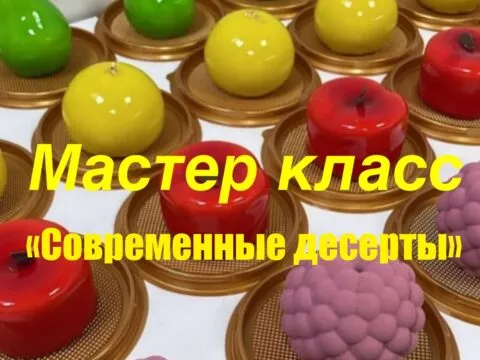 Современные десерты