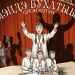 Спектакль «Мэндэ бухатыыр» (Благословенный путь) - 27 Апреля